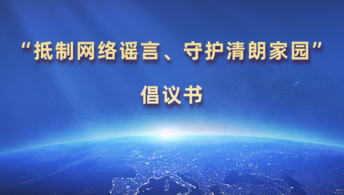 “抵制網(wǎng)絡(luò )謠言、守護清朗家園”倡議書(shū)